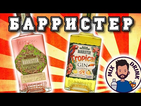 Видео: ТРОПИКАЛ или БУЗИНА - два вкуса от Барристер | джин из Бристоль / gin Barrister