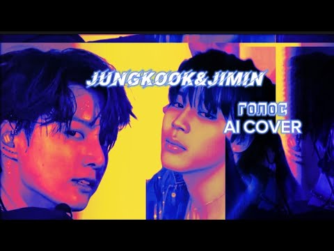 Видео: Jungkook & Jimin - голос (Егор Крид) ai cover