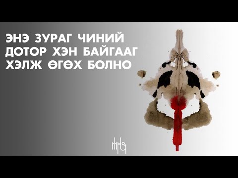 Видео: Зан чанарын тэст | Personality test