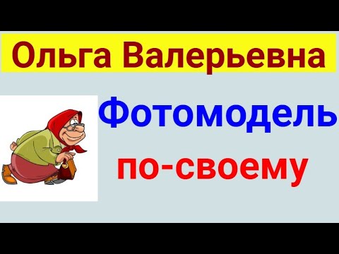 Видео: Ольга Валерьевна. Известная и знаменитая . Обзор влогов.  16 02 2025 ОВ