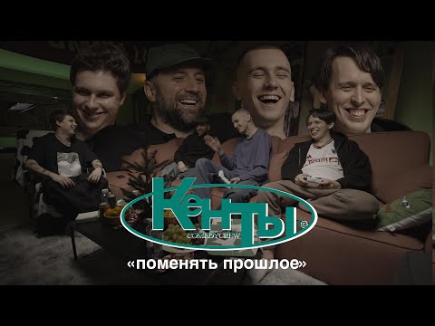 Видео: Кенты #7 Каргинов, Свирский, Дубровский, Береснев (поменять прошлое)