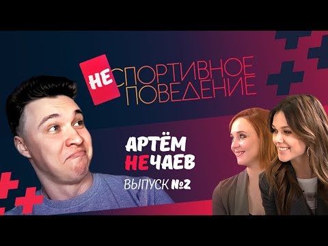 Видео: Нечай, не кончай. Интервью, после которого ты закуришь