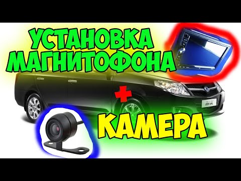 Видео: КАК установить магнитофон на Geely MK + Камеру заднего вида