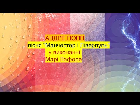 Видео: АНДРЕ ПОПП  пісня "Манчестер і Ліверпуль" у виконанні МАРІ ЛАФОРЕ