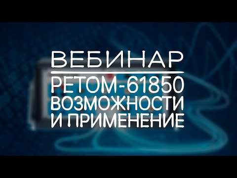 Видео: РЕТОМ-61850: возможности и применение (запись вебинара)