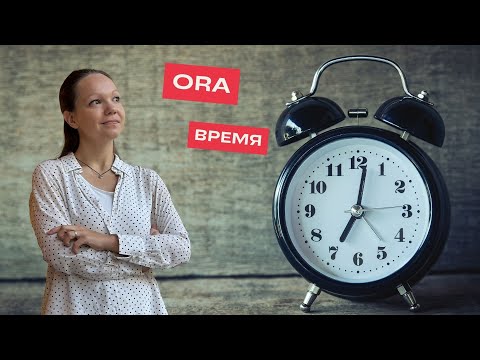 Видео: Ora în limba română. Время на румынском языке.