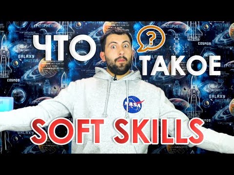 Видео: Что такое Soft Skills и ЗАЧЕМ это программисту?