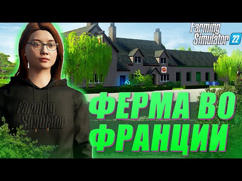 Видео: Я приехала ВО ФРАНЦИЮ!!! И ВОТ ЧТО ПОЛУЧИЛОСЬ!! Farming Simulator 22