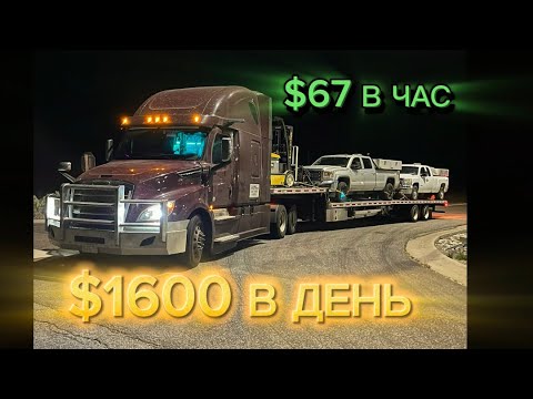 Видео: ВОТ ПОЧЕМУ STEPDECK ЭТО ЛУЧШИЙ ТРЕЙЛЕР! $1600 В ДЕНЬ | РАБОТА НА ТРАКЕ В АМЕРИКЕ | ДАЛЬНОБОЙ США.