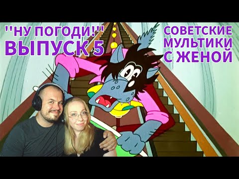 Видео: Realna Prič' Reakcije | Cмотрю с женой ''Ну погоди!'' Выпуск 5