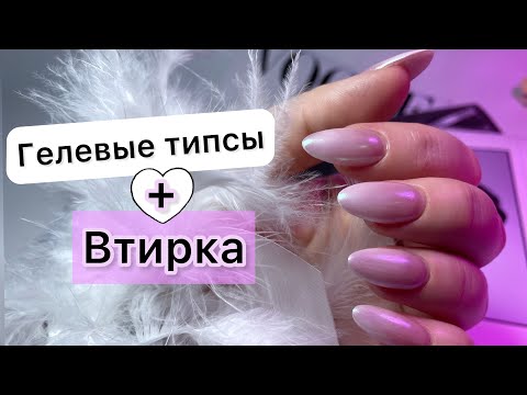 Видео: САМОЕ БЫСТРОЕ НАРАЩИВАНИЕ/ ГЕЛЕВЫЕ ТИПСЫ/ Втирка и градиент #гелевыетипсы