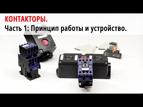 Видео: Контакторы. Часть 1: устройство и принцип действия.