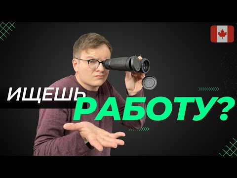Видео: Как найти работу в Канаде? (8 Классных вариантов)