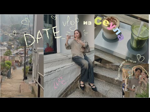 Видео: DATE VLOG ИЗ КОРЕИ | КАК ПРОХОДЯТ НАШИ СВИДАНИЯ🩷