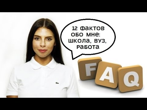 Видео: 12 фактов обо мне: часть 1. Школа, вуз, работа