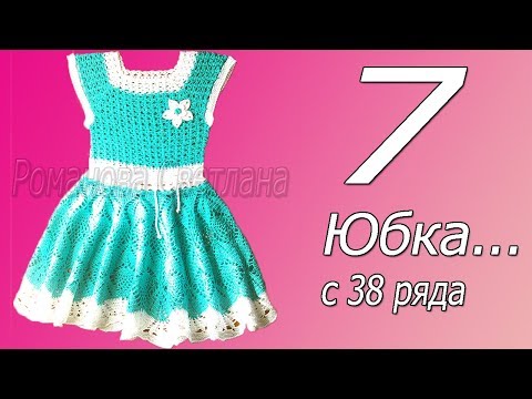 Видео: 7 часть М.К. детского платье. Юбка с 38 ряда
