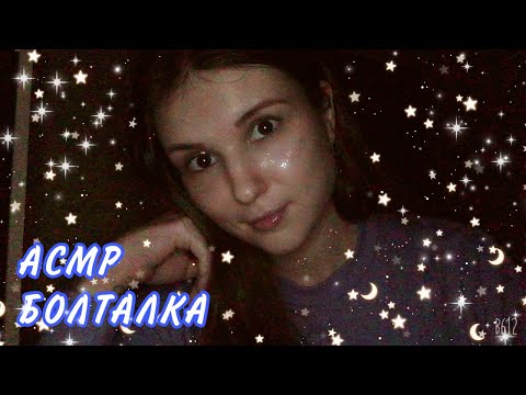 Видео: АСМР Болталка ✨ Шёпот ✨ Мои мысли