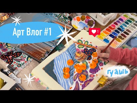Видео: АртВлог #1 / рисую в скетчбуке / ставлю натюрморты