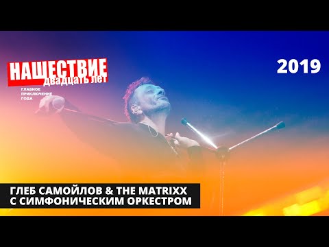 Видео: Глеб Самойлов & The MATRIXX с симфоническим оркестром // НАШЕСТВИЕ 2019 // НАШЕ