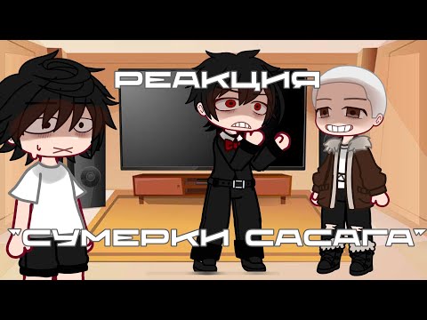 Видео: РЕАКЦИЯ «СУМЕРКИ САСАГА»