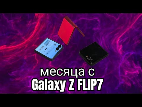 Видео: Три месяца с Samsung Galaxy Z Flip7 #samsung #Galaxy #zflip7 #gemini