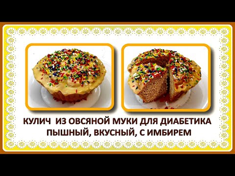 Видео: Кулич для диабетика. Из овсяной муки. Пышный, вкусный, я сделала с имбирем, можно и без него