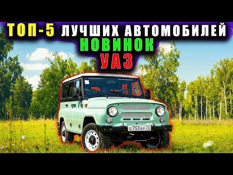 Видео: ТОП-5 ЛУЧШИХ АВТОМОБИЛЕЙ УАЗ