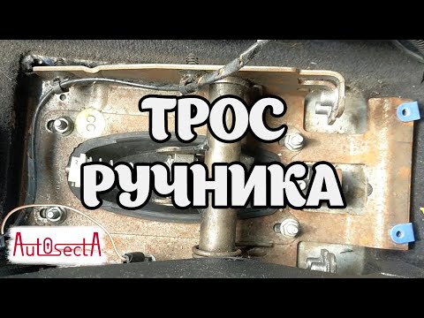 Видео: Замена троса ручника Vectra C