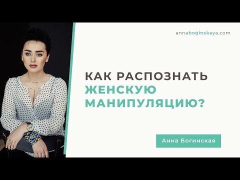 Видео: Женщина манипулятор. Как распознать женскую манипуляцию? Анна Богинская.