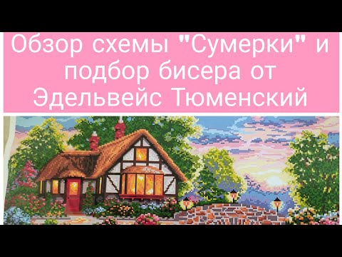 Видео: Обзор схемы Сумерки и подбор бисера от Эдельвейс Тюменский