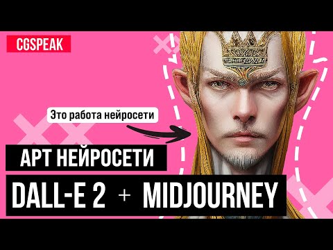 Видео: АРТ НЕЙРОСЕТИ ДЛЯ ХУДОЖНИКОВ - MIDJOURNEY и DALL-E 2