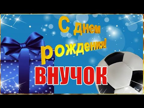 Видео: С Днём Рождения, Внучок!🎉Очень Красивое Поздравление с Днём Рождения для Внука!🎁