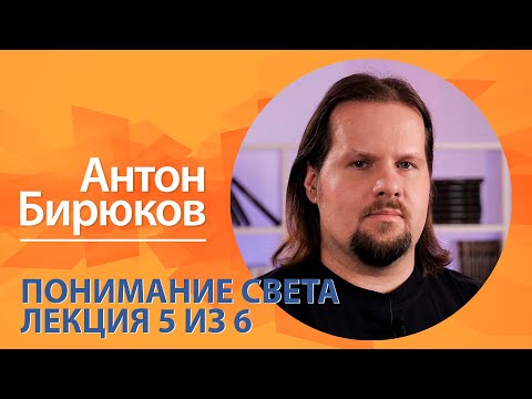 Видео: Понимание света. Антон Бирюков. Лекция 5 из 6