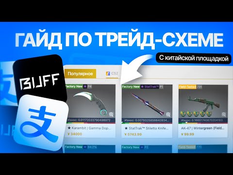 Видео: ЗАРАБОТОК на Buff163 С НУЛЯ + Легкий способ пополнить Alipay (Steam trade)