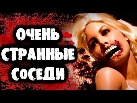 Видео: СТРАШИЛКИ НА НОЧЬ - Очень странные соседи
