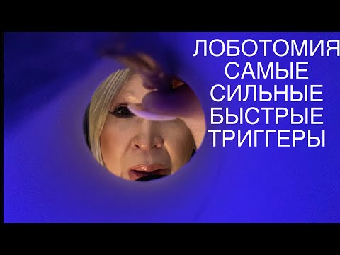 Видео: АСМР ЛОБОТОМИЯ | Самые быстрые и сильные триггеры | ASMR | Triggers | Tapping | Scratching