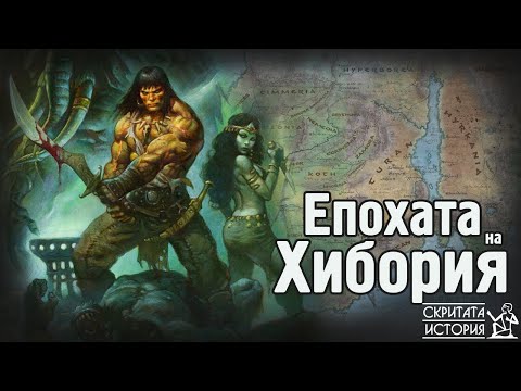Видео: Забравеният Допотопен Свят на ХИБОРЕЙСКАТА Епоха - Конан и Робърт Хауърд | Скритата История Е168