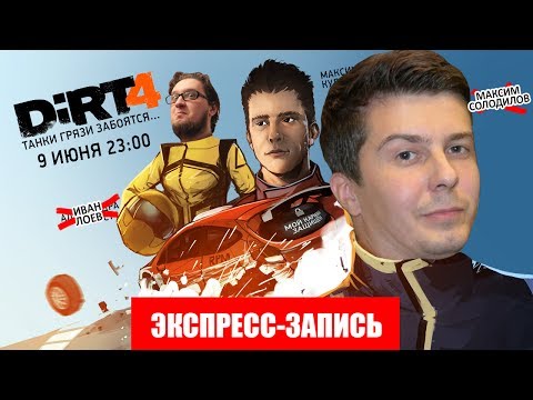 Видео: DiRT 4. Танки грязи забоятся… [Экспресс-запись]