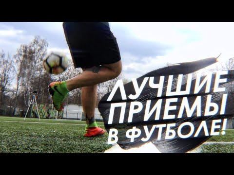 Видео: ЛУЧШИЕ ПРИЁМЫ В ФУТБОЛЕ / МИССИЯ НЕВЫПОЛНИМА!