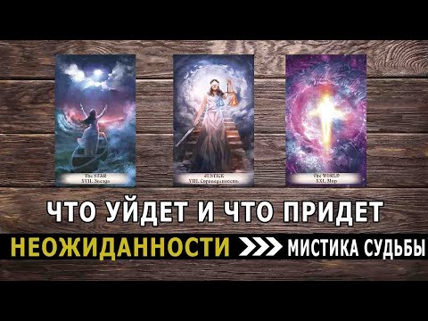 Видео: Вот-вот случится. Что уйдет и что придет. Таро прогноз