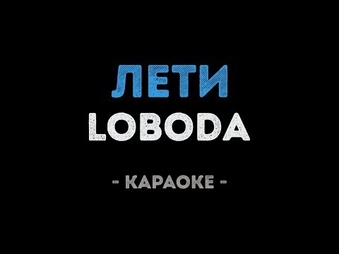 Видео: LOBODA - Лети (Караоке)