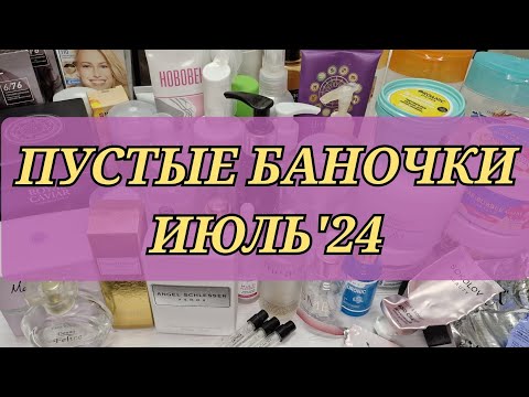 Видео: Лавина пустых баночек🙈Pusy, THE ACT, SOKOLOV beauty, Randewoo 🛒👌