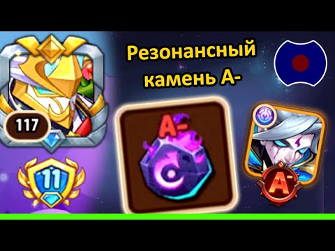 Видео: 💥 Резонансный камень пробуждения А- 💥 (Idle Heroes)