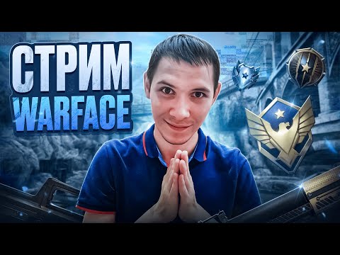 Видео: 🔴НОВЫЕ КАРТЫ В РМ! ПОДНИМАЮ АЛМАЗ В СОЛО - WARFACE🔴