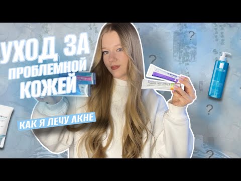Видео: УХОД ЗА проблемной КОЖЕЙ/ как я лечу акне?