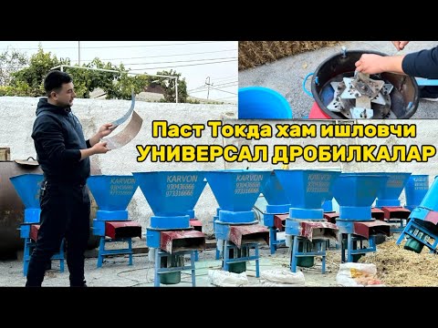 Видео: Паст ТОК ⚡️да хам Ишловчи УНИВЕРСАЛ ДРОБИЛКАЛАР