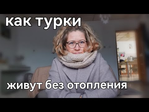 Видео: Из-за этого погибла наша бабушка.. турецкие изобретения от холода. 