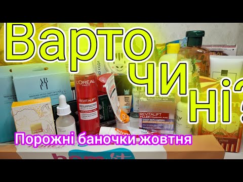 Видео: Варто чи ні? Чесний відгук про використане в жовтні🍁