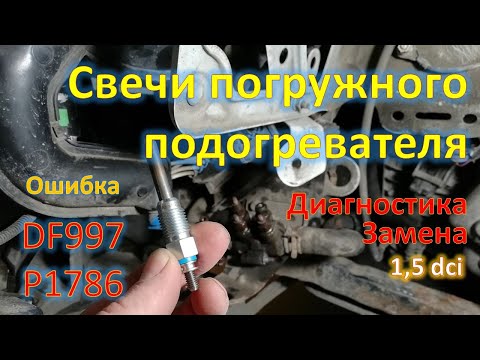 Видео: Ошибка DF997 Замена свечей погружного подогревателя (подогрева антифриза) Megan 3 Scenic 3