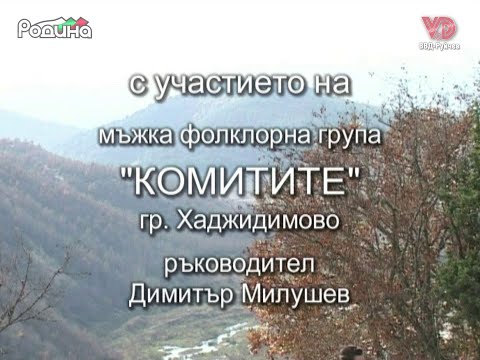 Видео: Погледайте ни, послушайте ни - МФГ "Комитите" - финални надписи/finalni nadpisi